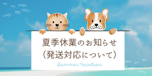 夏季休業日のお知らせ(発送について)