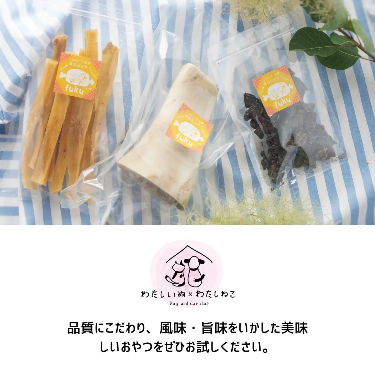 fukuブランドの無添加・高品質な犬猫用おやつ3種の詰め合わせセット