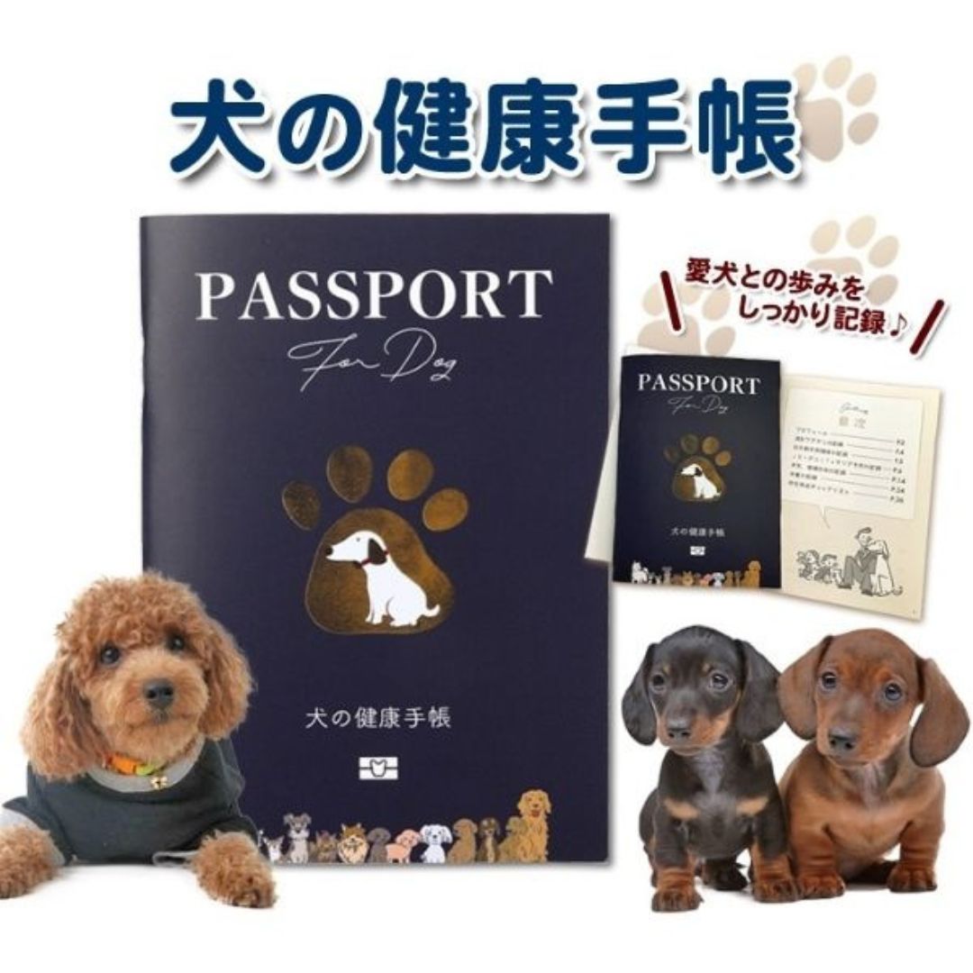 犬の健康手帳