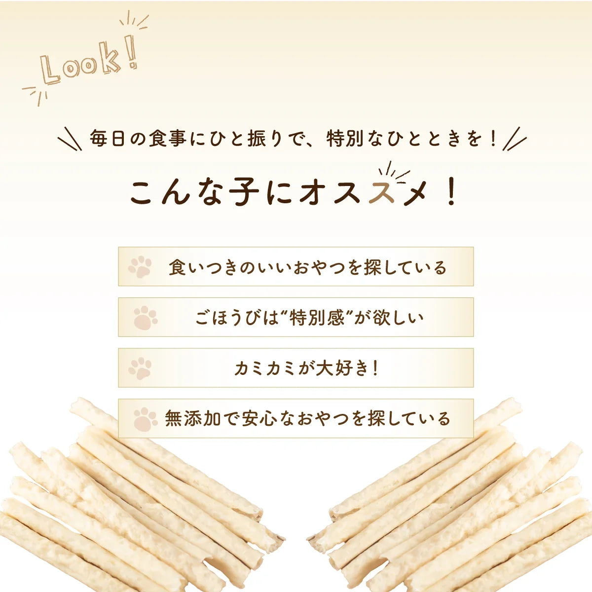 無添加で高品質な犬用おやつの紹介画像。おすすめのポイントが記載され、下部にはスティック状のおやつが並んでいます。