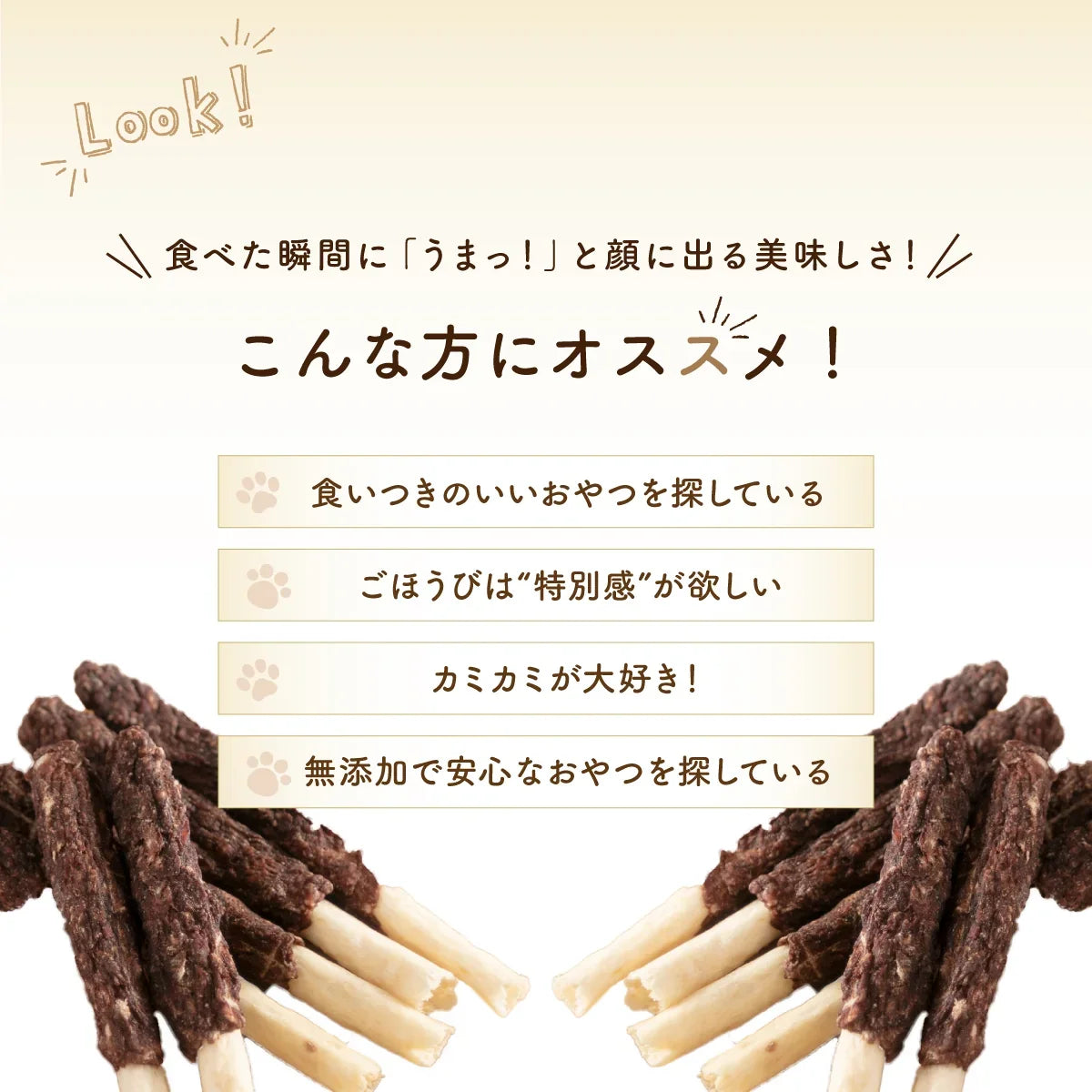 無添加の犬用おやつの商品紹介。噛み応えのあるスティック状のおやつと、おすすめの対象者が記載された案内文。