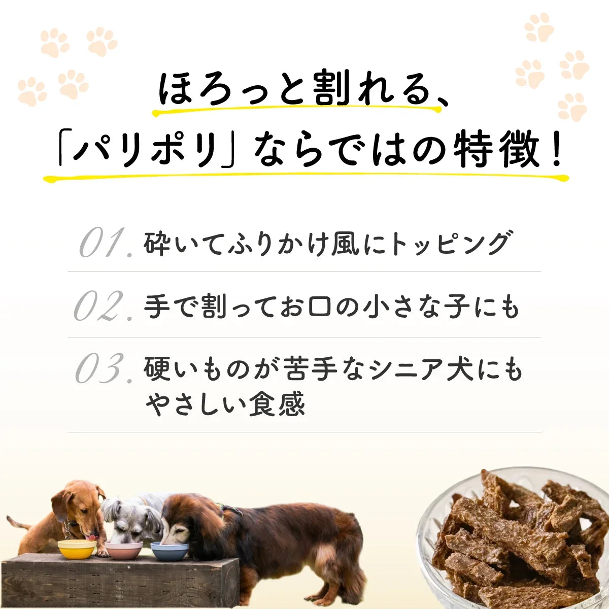 砕いてトッピングや手で割って与えられる、シニア犬にも優しい食感の無添加犬用おやつの特長紹介
