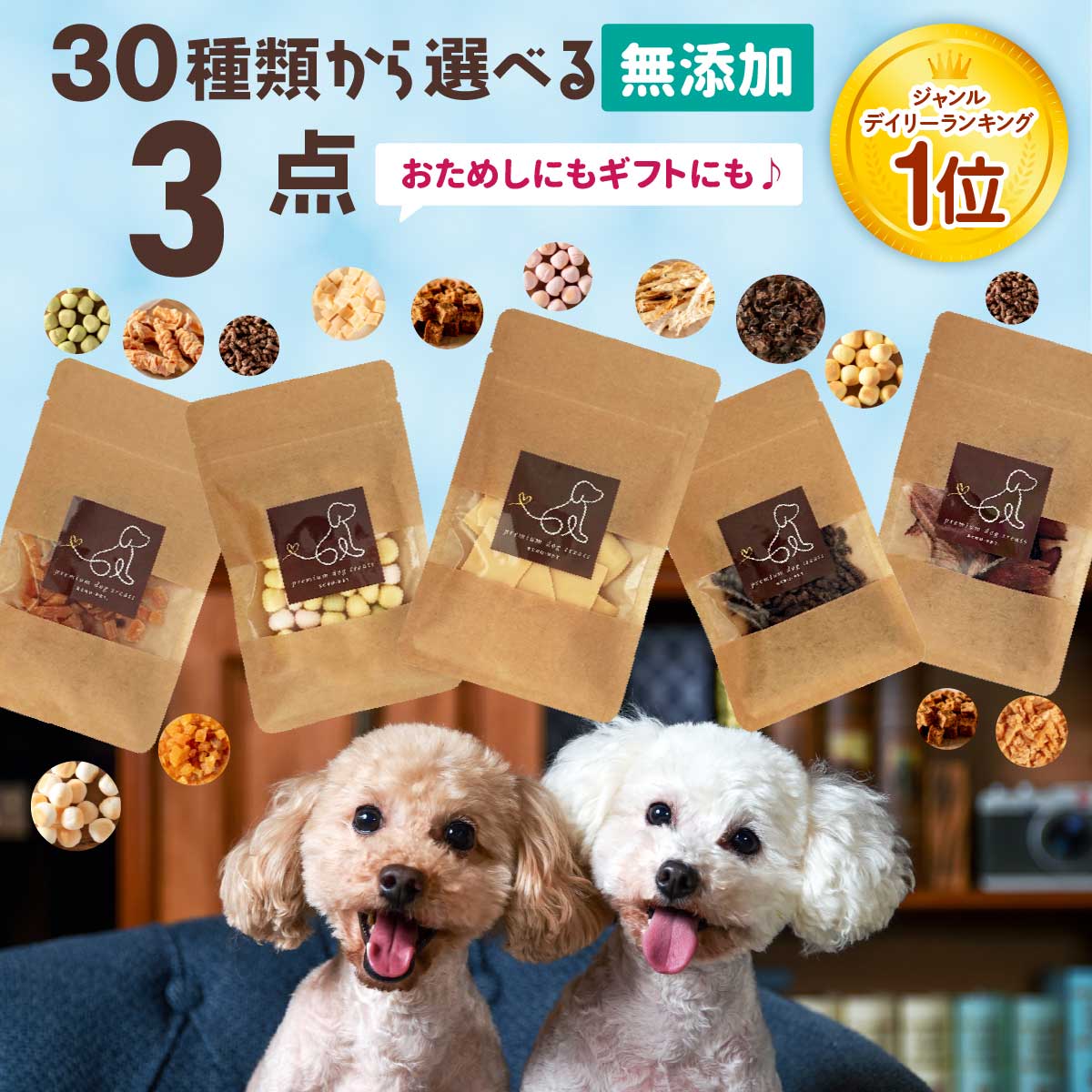 30種類から選べる無添加おやつ3個セット – わたしいぬ わたしねこライフ