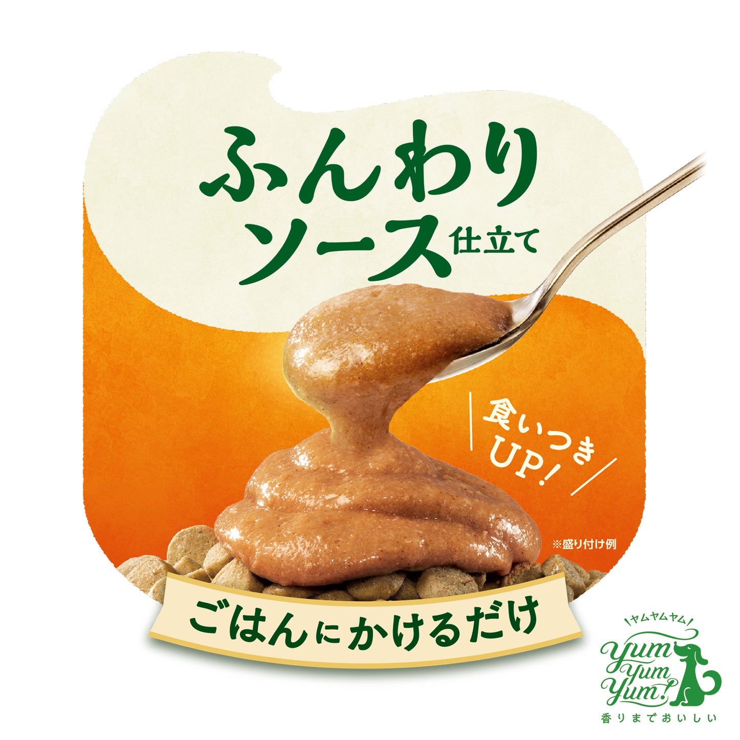 yum yum yum! ふんわりソース仕立て 馬肉
