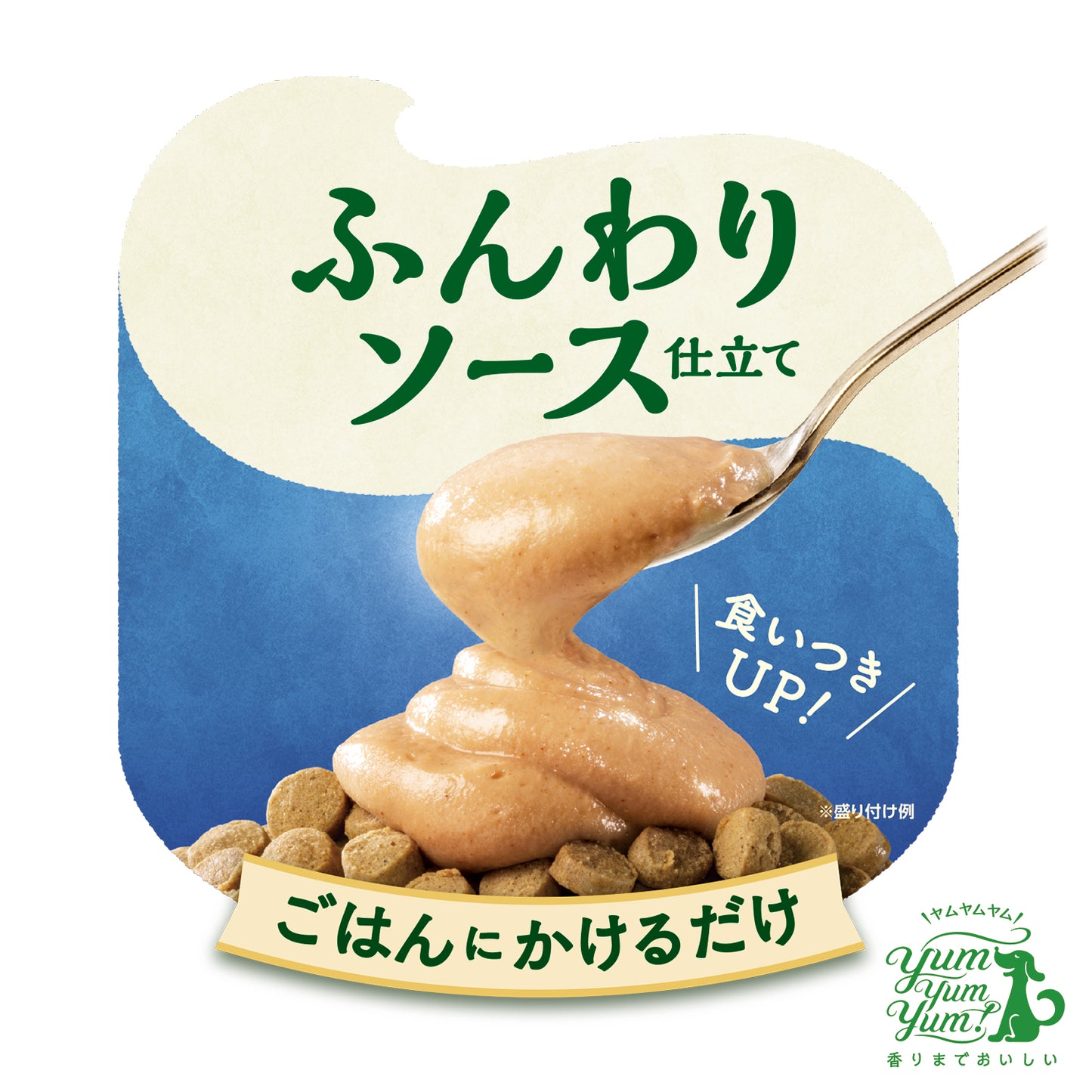 yum yum yum! ふんわりソース仕立て マグロ