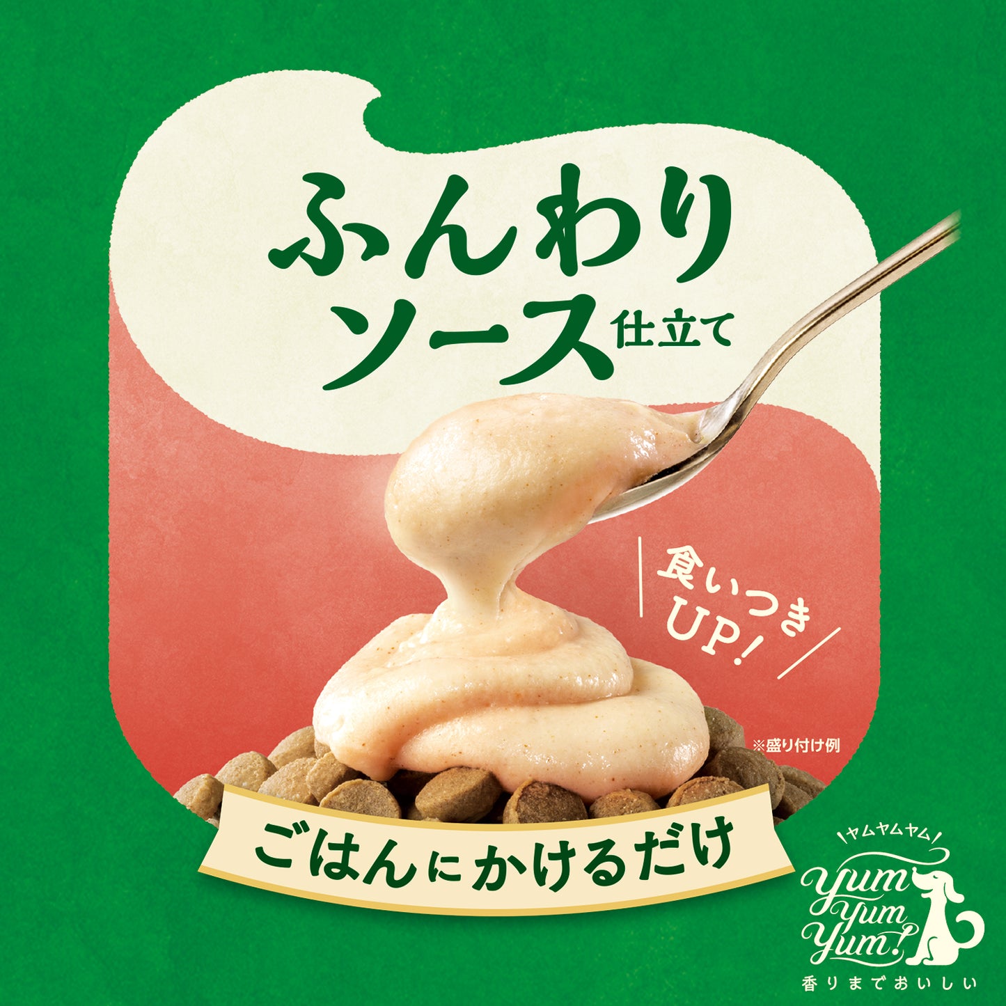 yum yum yum! ふんわりソース仕立て チキン
