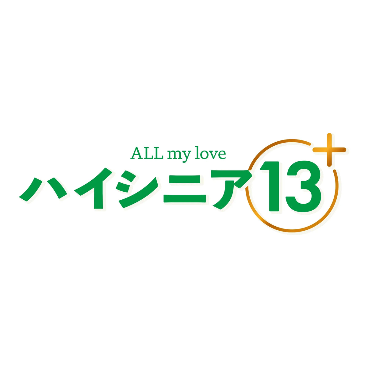 「ハイシニア13」の緑色のロゴマーク