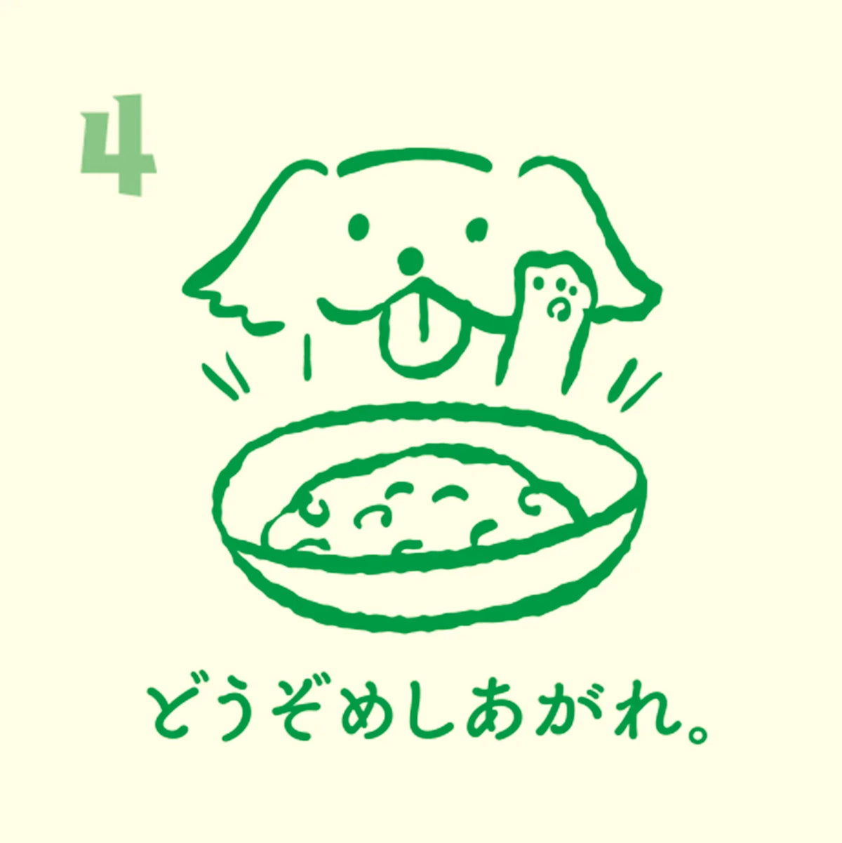 ごはんを前にして喜ぶ犬のイラストと「どうぞめしあがれ。」の文字