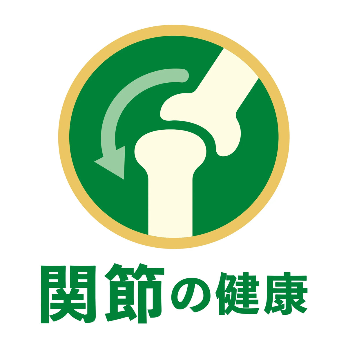 関節の健康をサポートすることを表す、関節のイラストと文字のアイコン