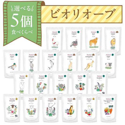 ビオリオーブ 選べるトッピング5種セット