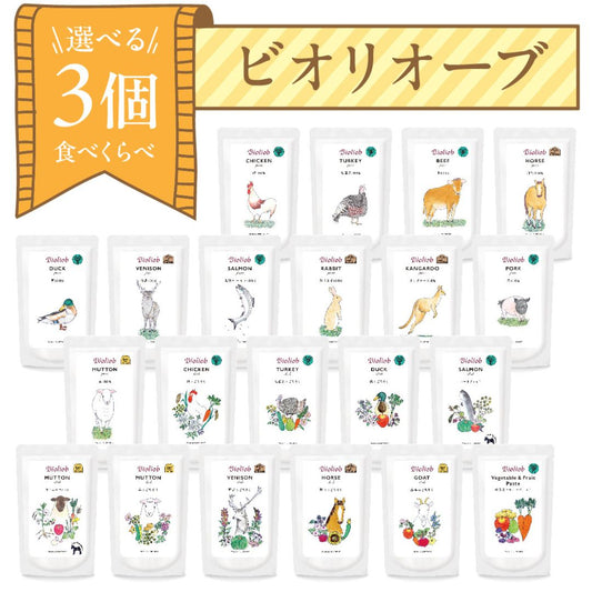 ビオリオーブ 選べるトッピング3種セット