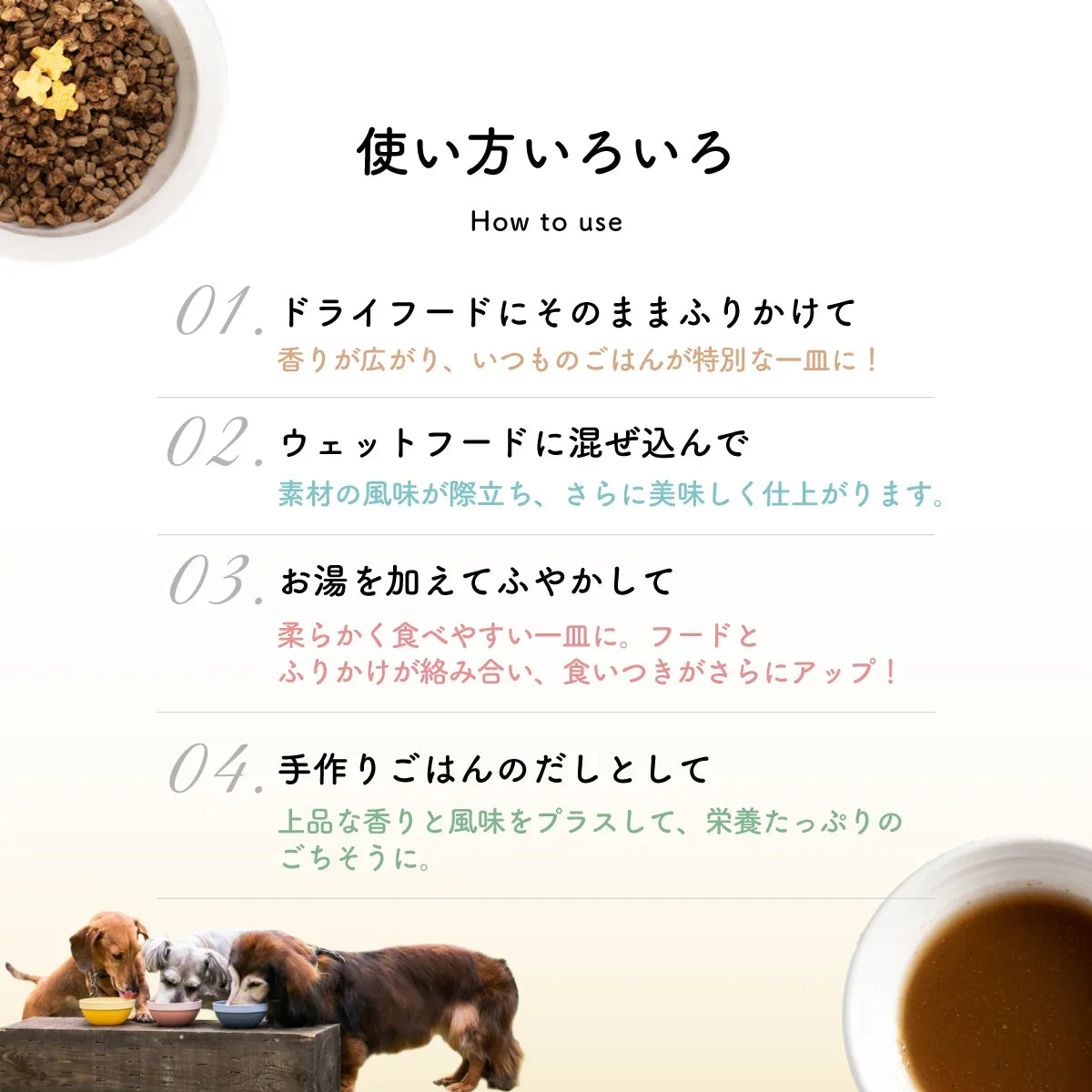 犬用フードの4つの使い方(ドライフードへのトッピング、ウェットフードへの混ぜ込み、お湯でのふやかし、手作りごはんの出汁)を説明する案内図