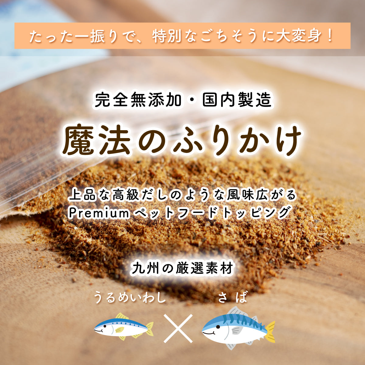 【無添加】海の恵みのお魚ふりかけ 50g|犬のトッピングに