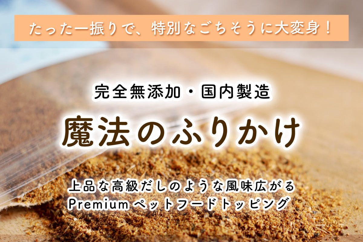 【無添加】海の恵みのお魚ふりかけ 50g|犬のトッピングに