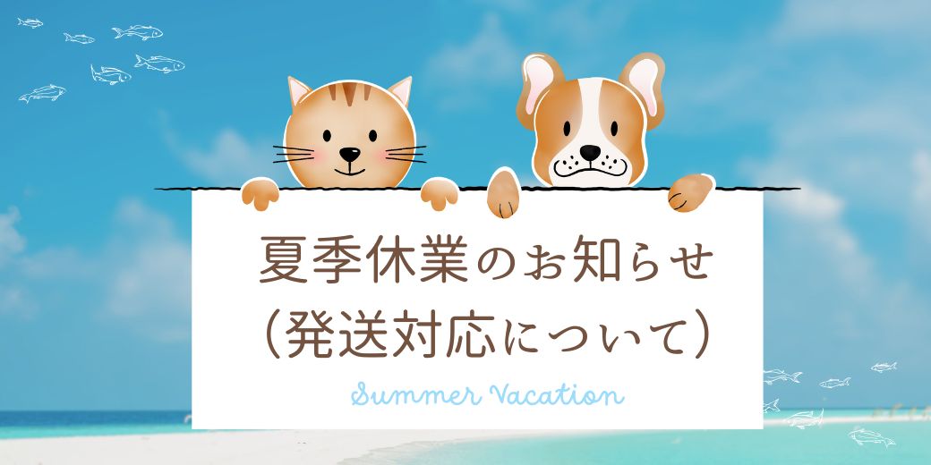 夏季休業日のお知らせ（発送について）