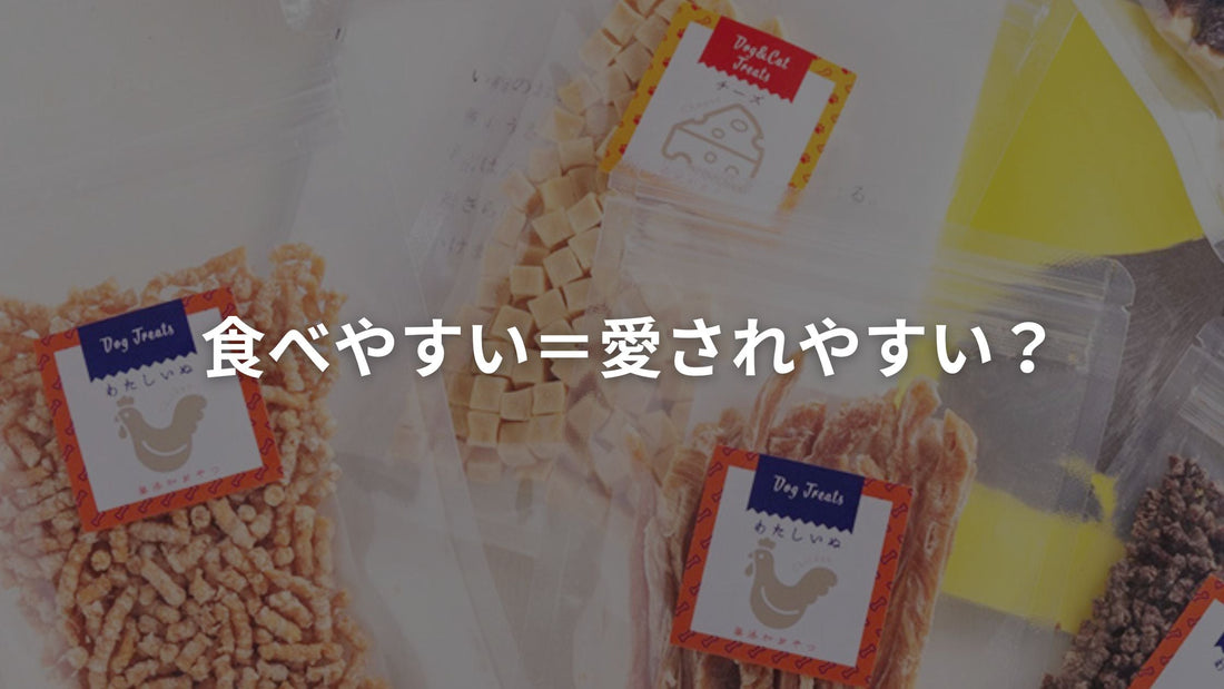 パッケージに入った無添加の犬用おやつと「食べやすい＝愛されやすい？」というテキスト