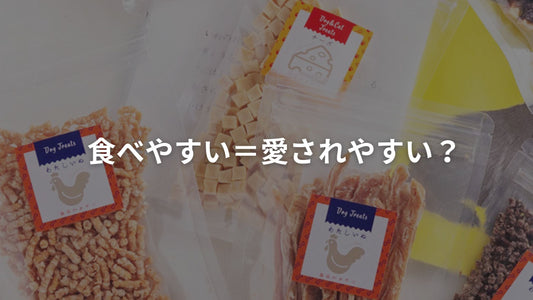 パッケージに入った無添加の犬用おやつと「食べやすい＝愛されやすい？」というテキスト