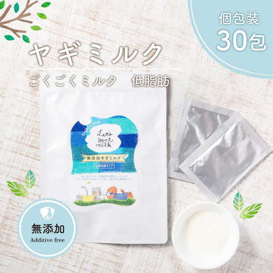 ＼NEW／無添加ヤギミルク ｜1包ずつ使える分包タイプ（30袋）