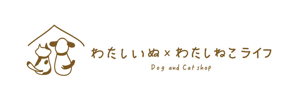 わたしいぬ わたしねこライフ