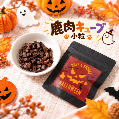 【ハロウィン限定】鹿肉キューブ小粒 15g 犬用おやつ