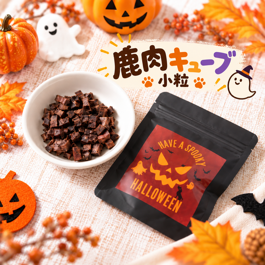 【ハロウィン限定】鹿肉キューブ小粒 15g 犬用おやつ