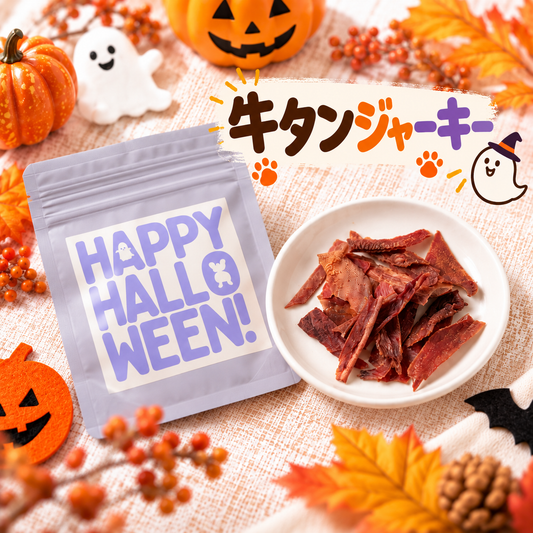 【ハロウィン限定】犬用おやつ 静岡県産牛タン皮 15g 無添加