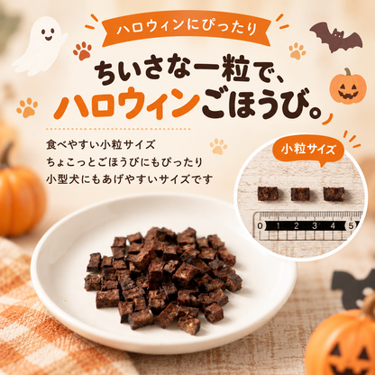 【ハロウィン限定】鹿肉キューブ小粒 15g 犬用おやつ