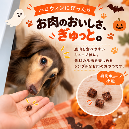 【ハロウィン限定】鹿肉キューブ小粒 15g 犬用おやつ