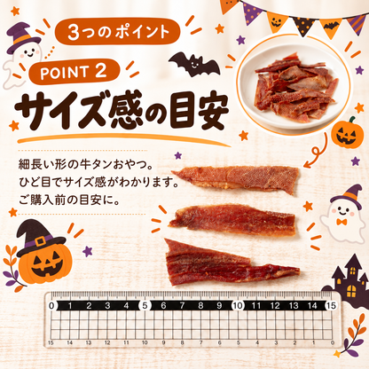 【ハロウィン限定】犬用おやつ 静岡県産牛タン皮 15g 無添加