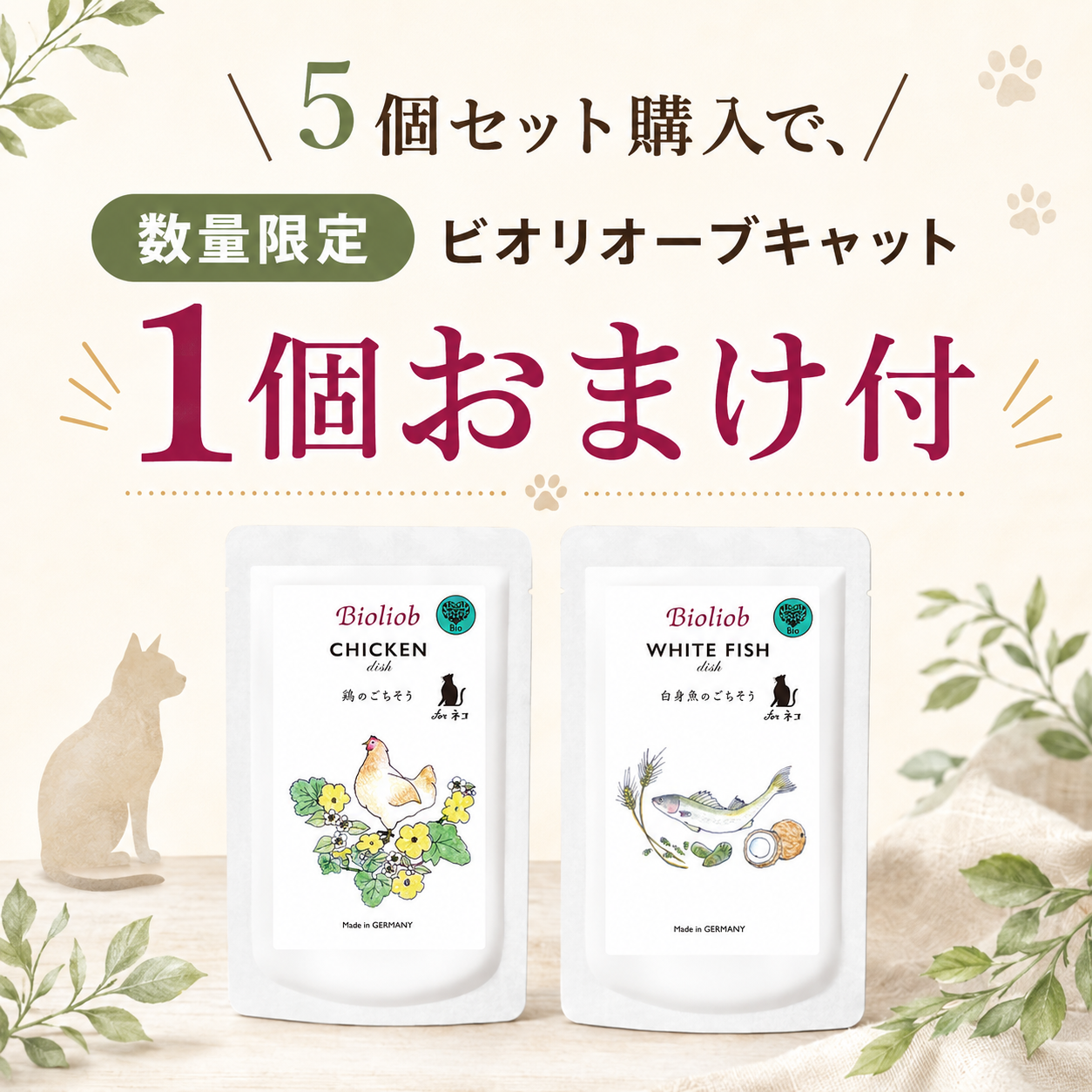 ビオリオーブ キャット ディッシュ 選べる５個セット 猫用