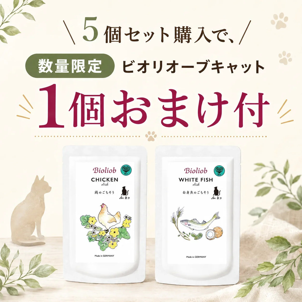 ビオリオーブキャットのチキンとホワイトフィッシュのウェットフード2種類。5個セット購入で1個おまけ付きのキャンペーン告知画像。