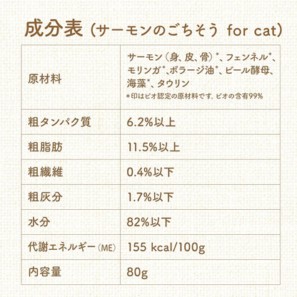 ビオリオーブ キャット サーモンのごちそう サーモン ディッシュ