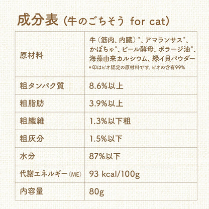 ビオリオーブ キャット 牛のごちそう ビーフ ディッシュ