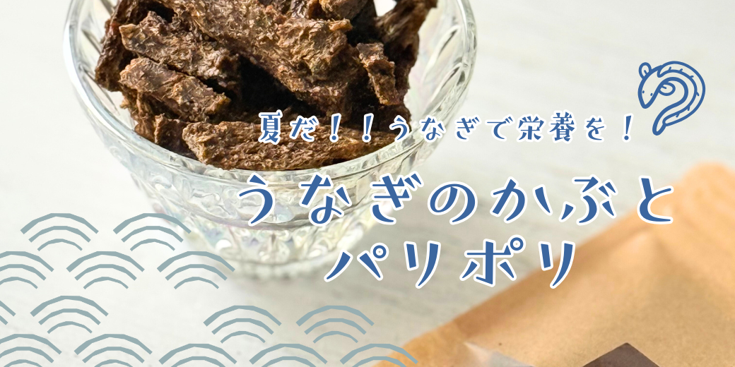 犬オヤツうなぎのかぶとパリポリ