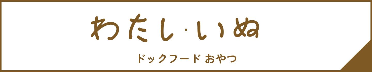 犬おやつ