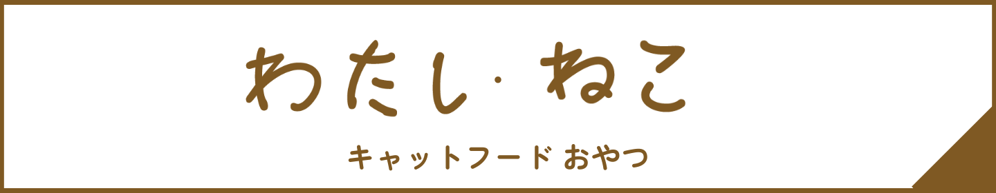 キャットフード